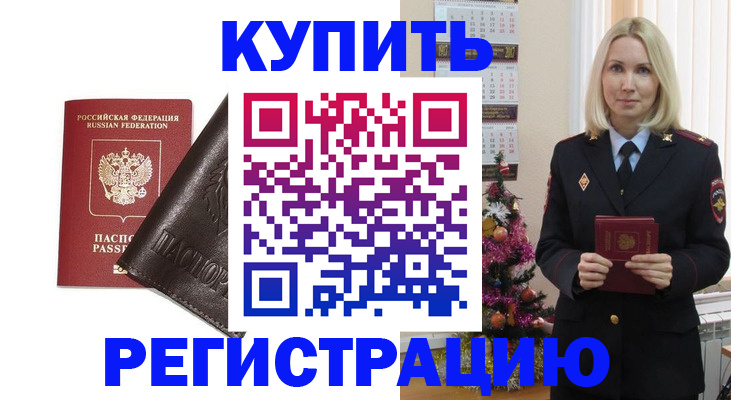 купить прописку в Сибае